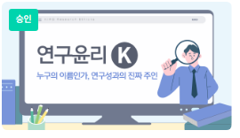 [KIRD] 연구윤리K_누구의 이름인가, 연구성과의 진짜 주인