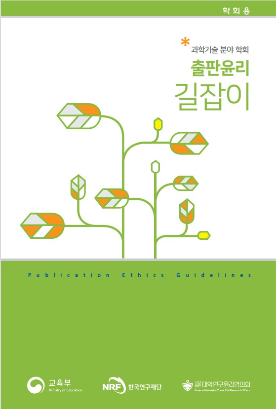 과학기술 분야 학회 출판윤리