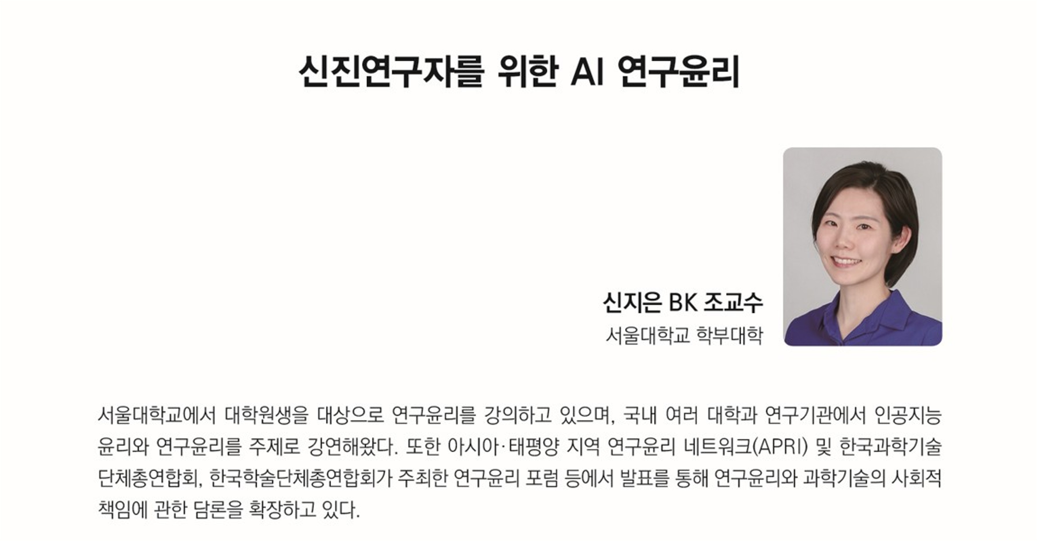 [건전학술 캠페인 2025-7호] 신진연구자를 위한 AI 연구윤리