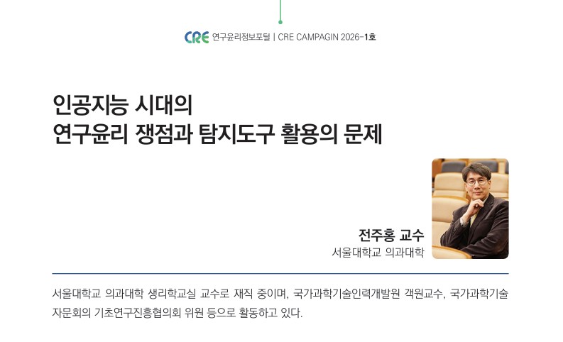 [건전학술 캠페인 2026-1호] 인공지능 시대의 연구윤리 쟁점과 탐지도